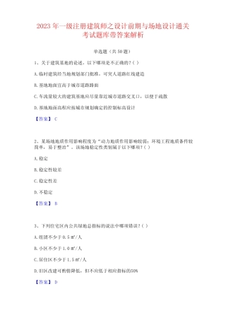 2023年一级注册建筑师之设计前期与场地设计通关考试题库带答案