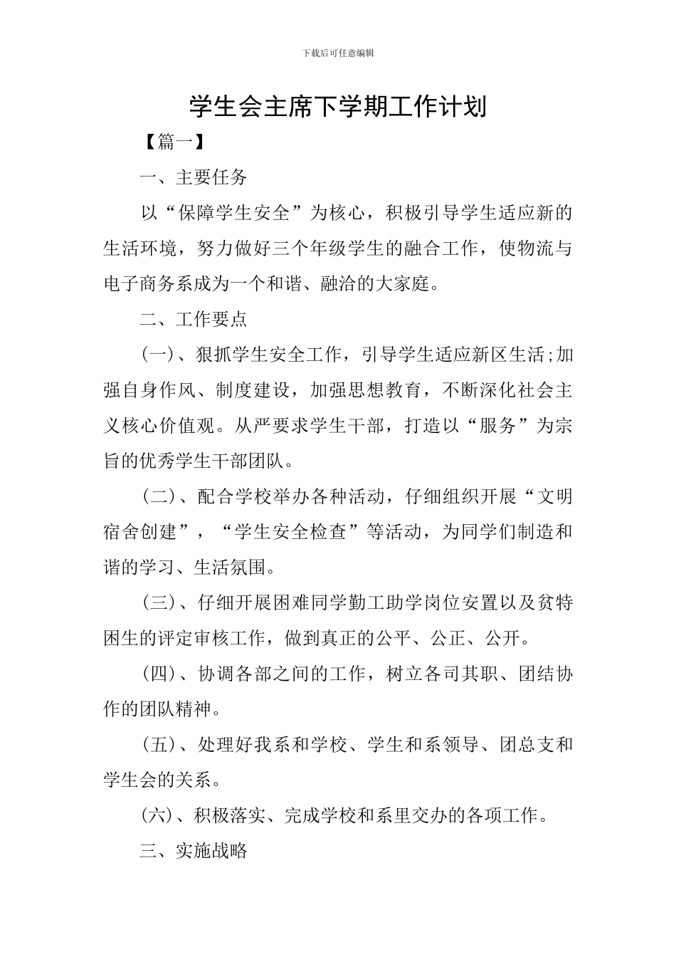 学生会主席下学期工作计划_第1页