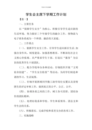 学生会主席下学期工作计划