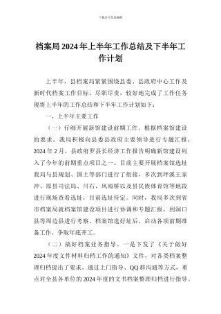 档案局2024年上半年工作总结及下半年工作计划