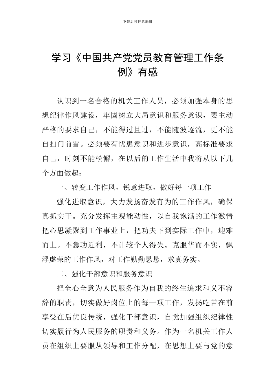 学习《中国共产党党员教育管理工作条例》有感-_第1页
