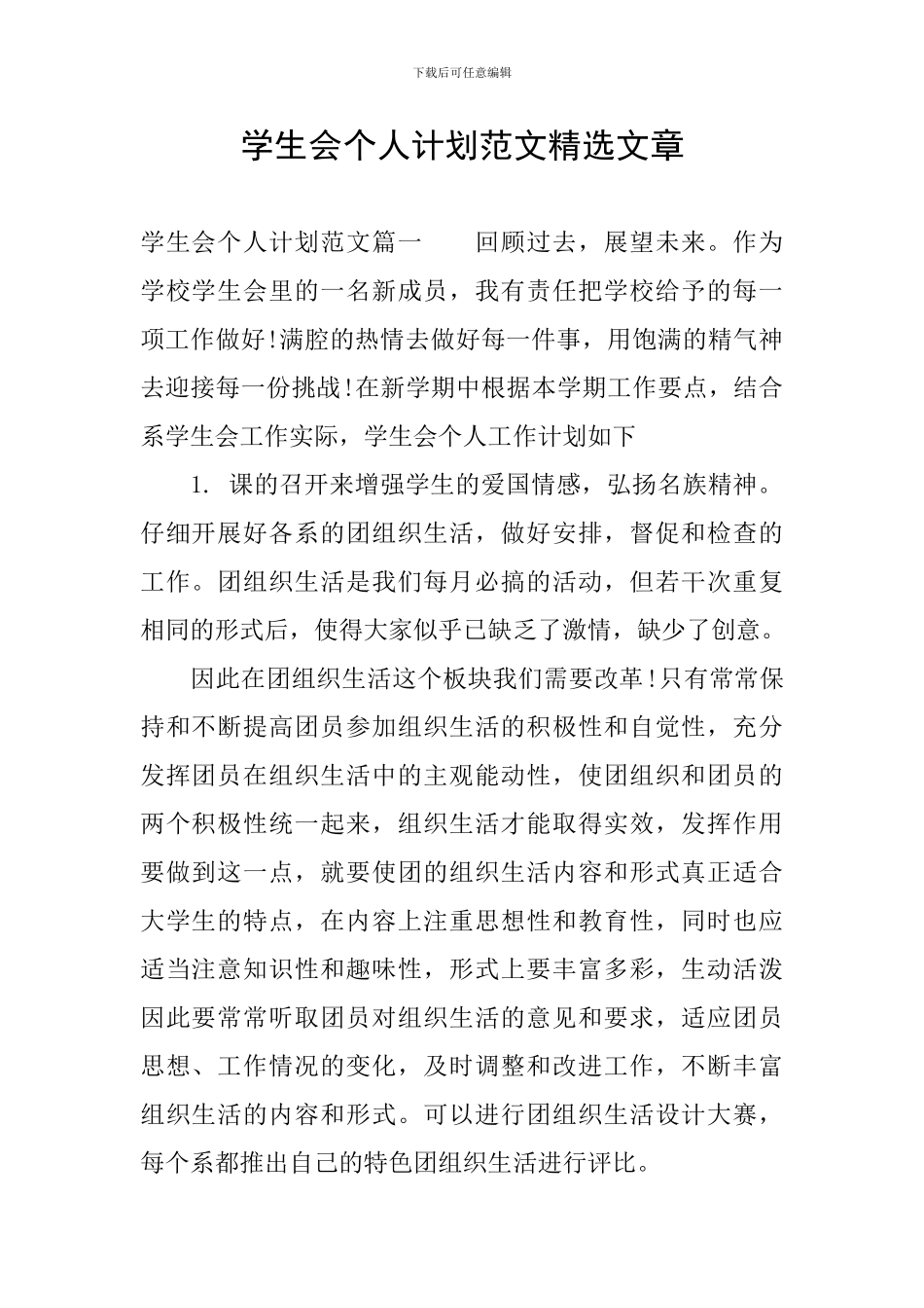 学生会个人计划范文精选文章_第1页