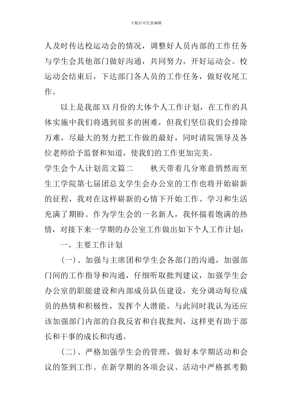 学生会个人计划范文精选文章_第3页