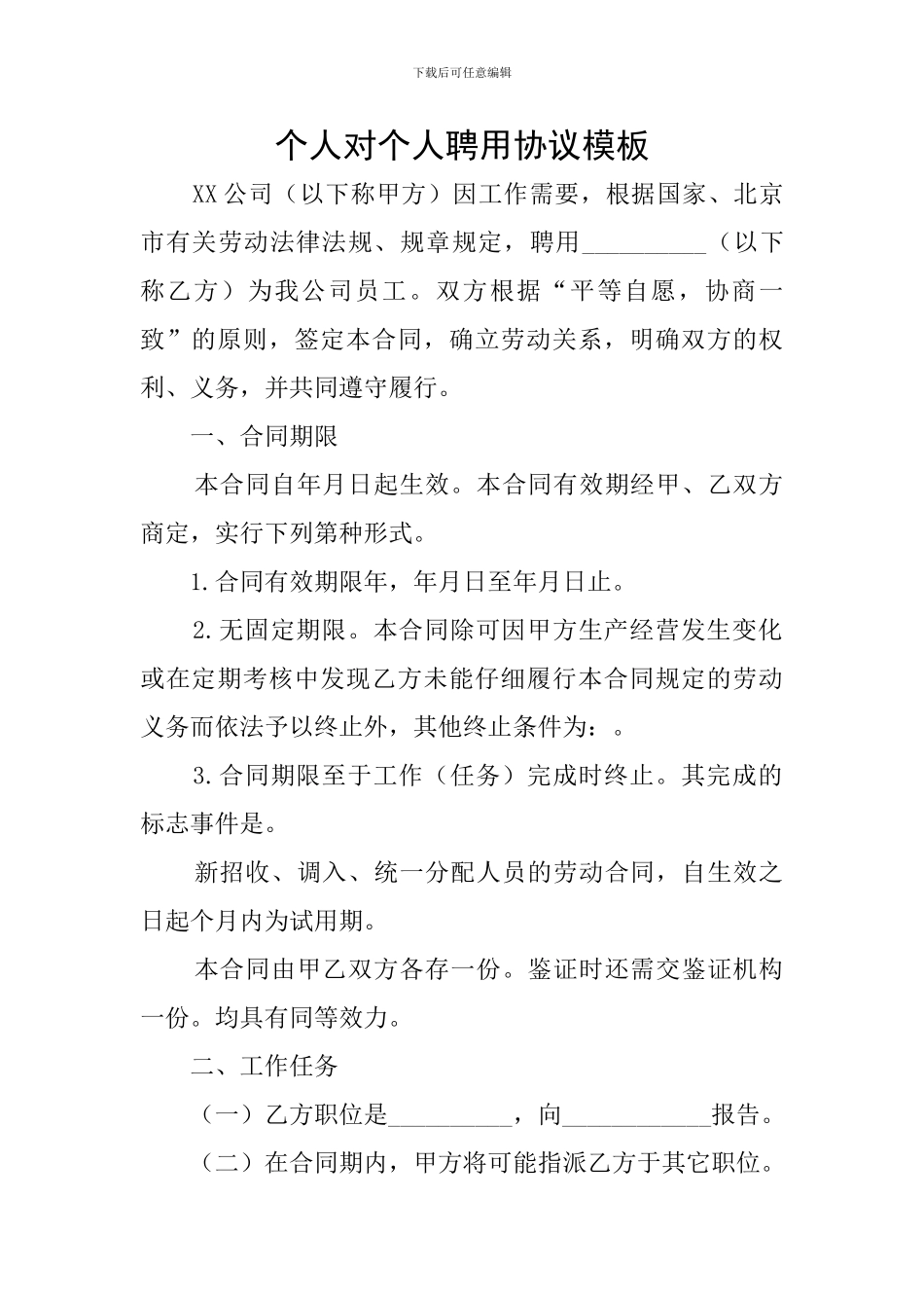 个人对个人聘用协议模板_第1页