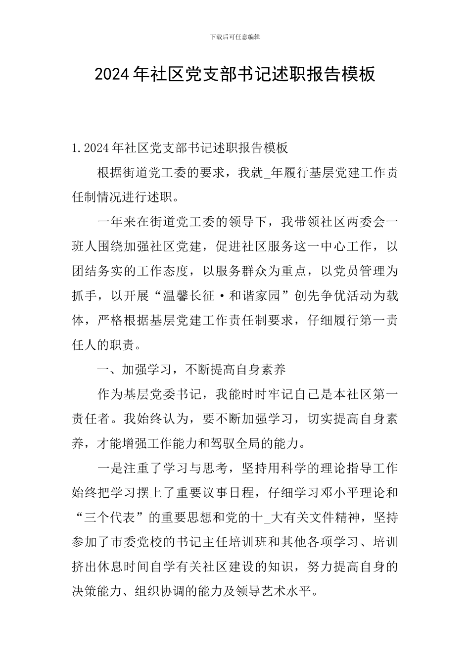 2024年社区党支部书记述职报告模板_第1页