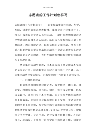 志愿者的工作计划怎样写