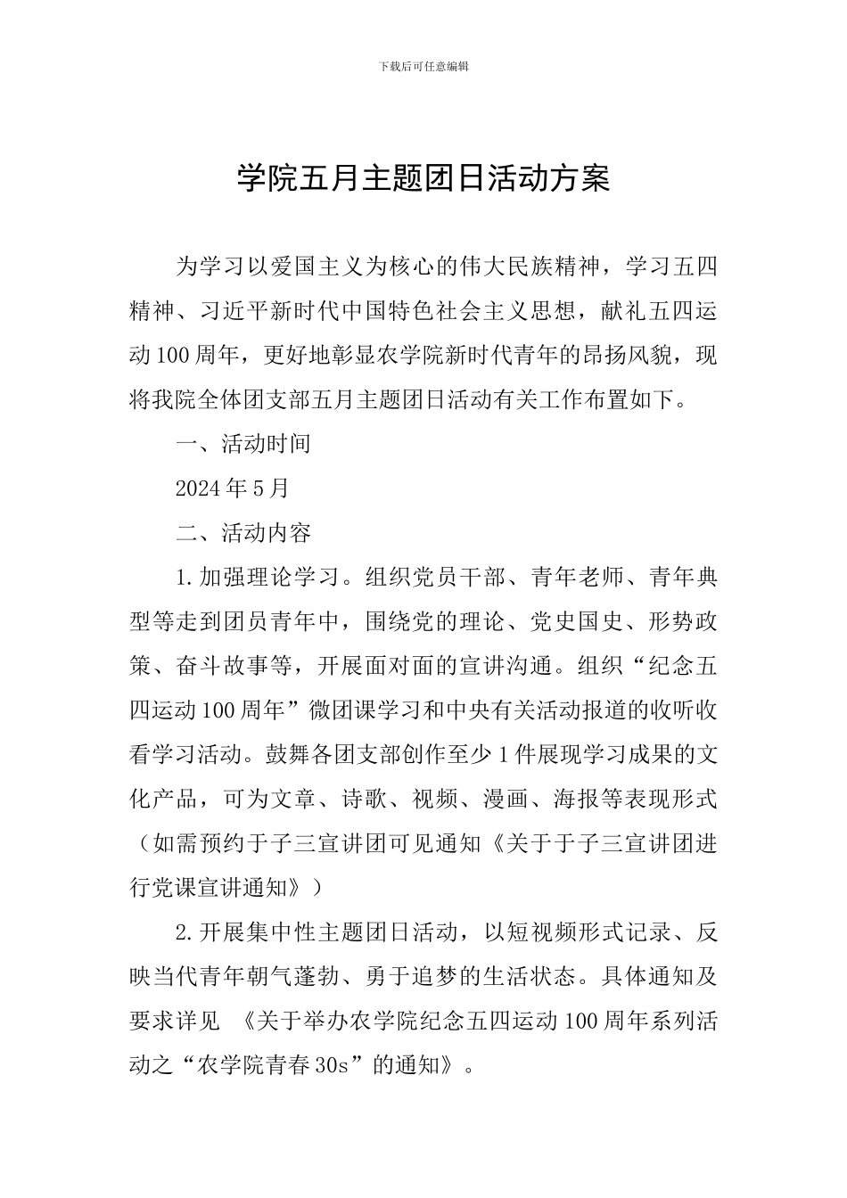 学院五月主题团日活动方案_第1页