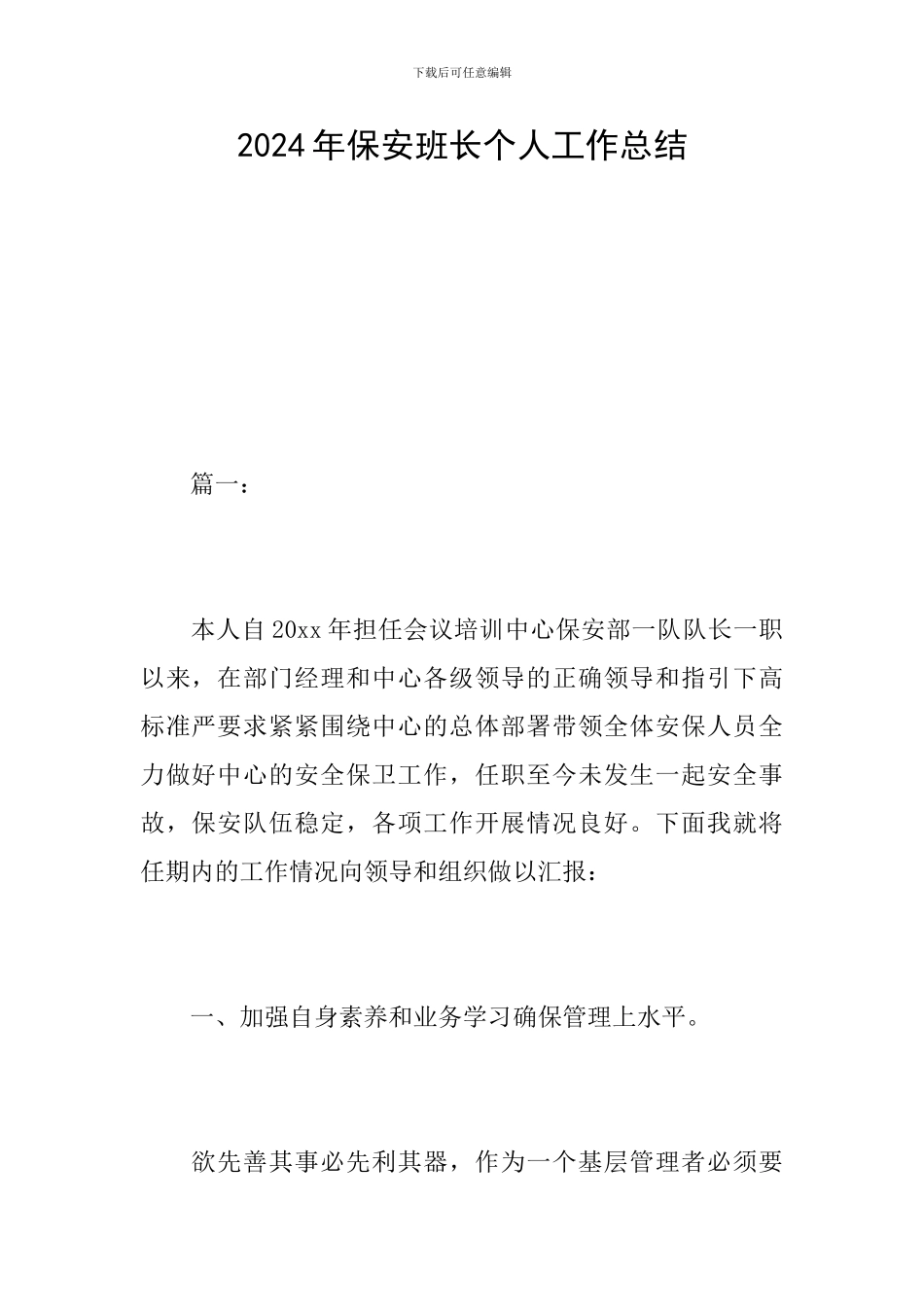 2024年保安班长个人工作总结_第1页