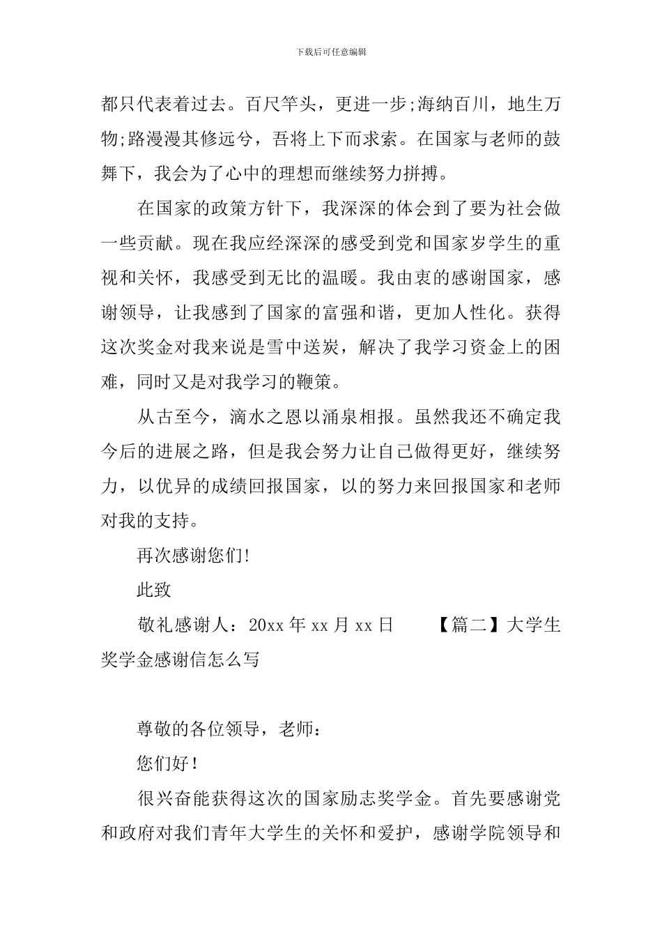 大学生奖学金感谢信怎么写_第2页