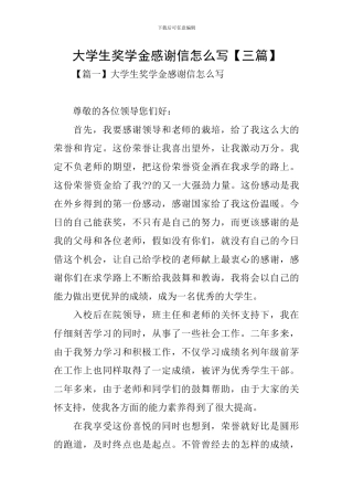 大学生奖学金感谢信怎么写