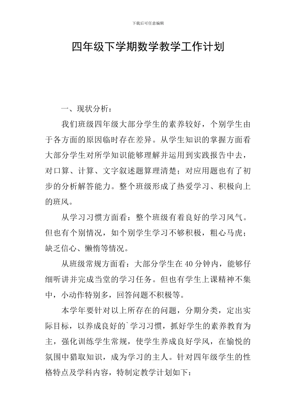 四年级下学期数学教学工作计划_第1页
