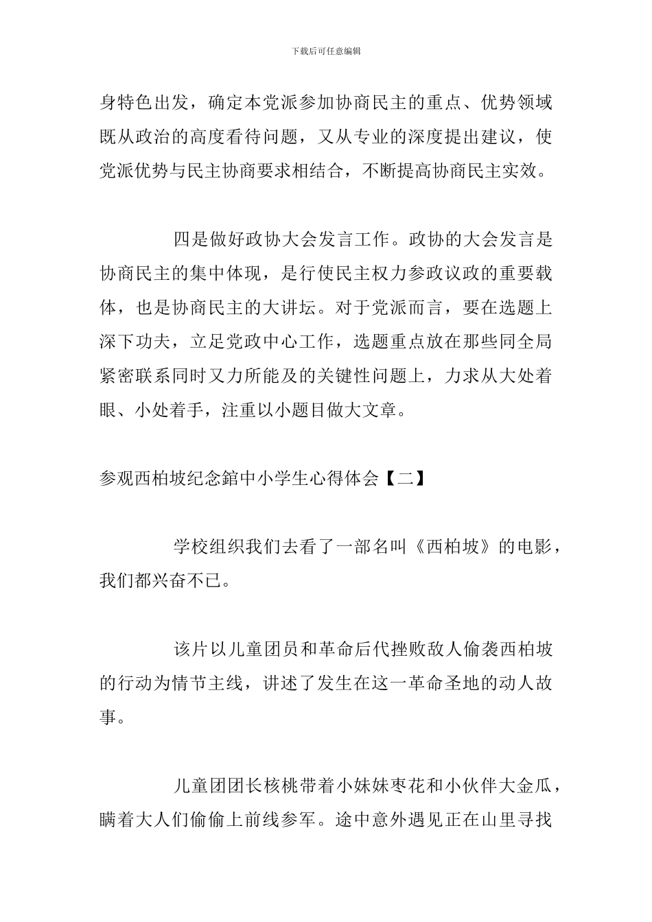 参观西柏坡纪念錧中小学生心得体会_第3页