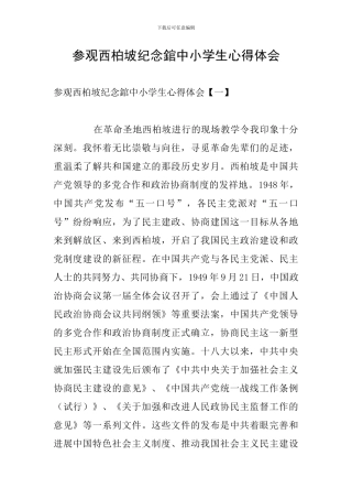参观西柏坡纪念錧中小学生心得体会
