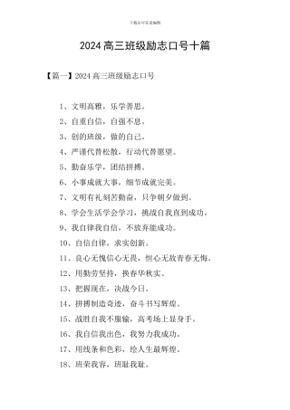 2024高三班级励志口号十篇