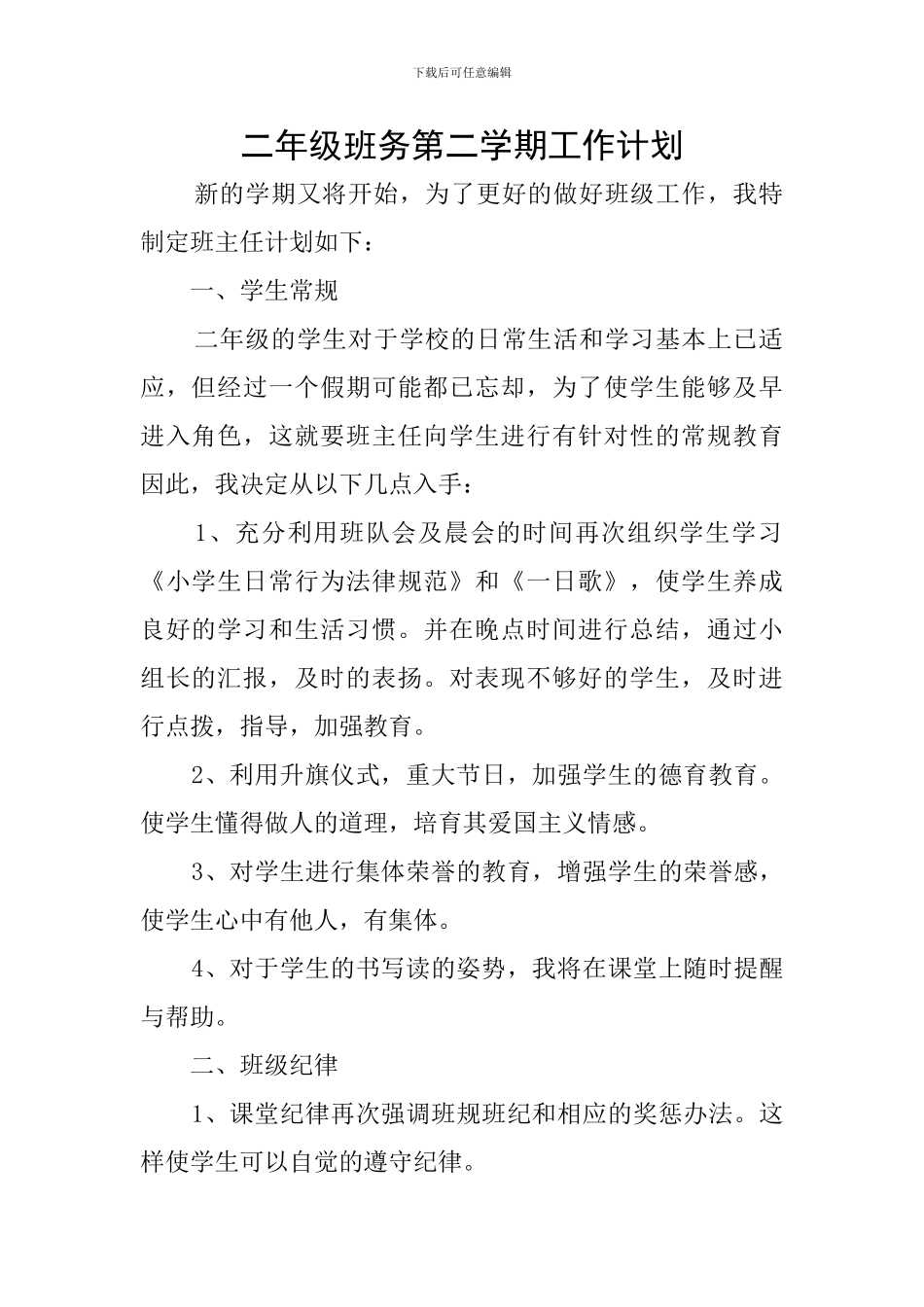 二年级班务第二学期工作计划_第1页