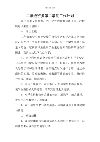 二年级班务第二学期工作计划