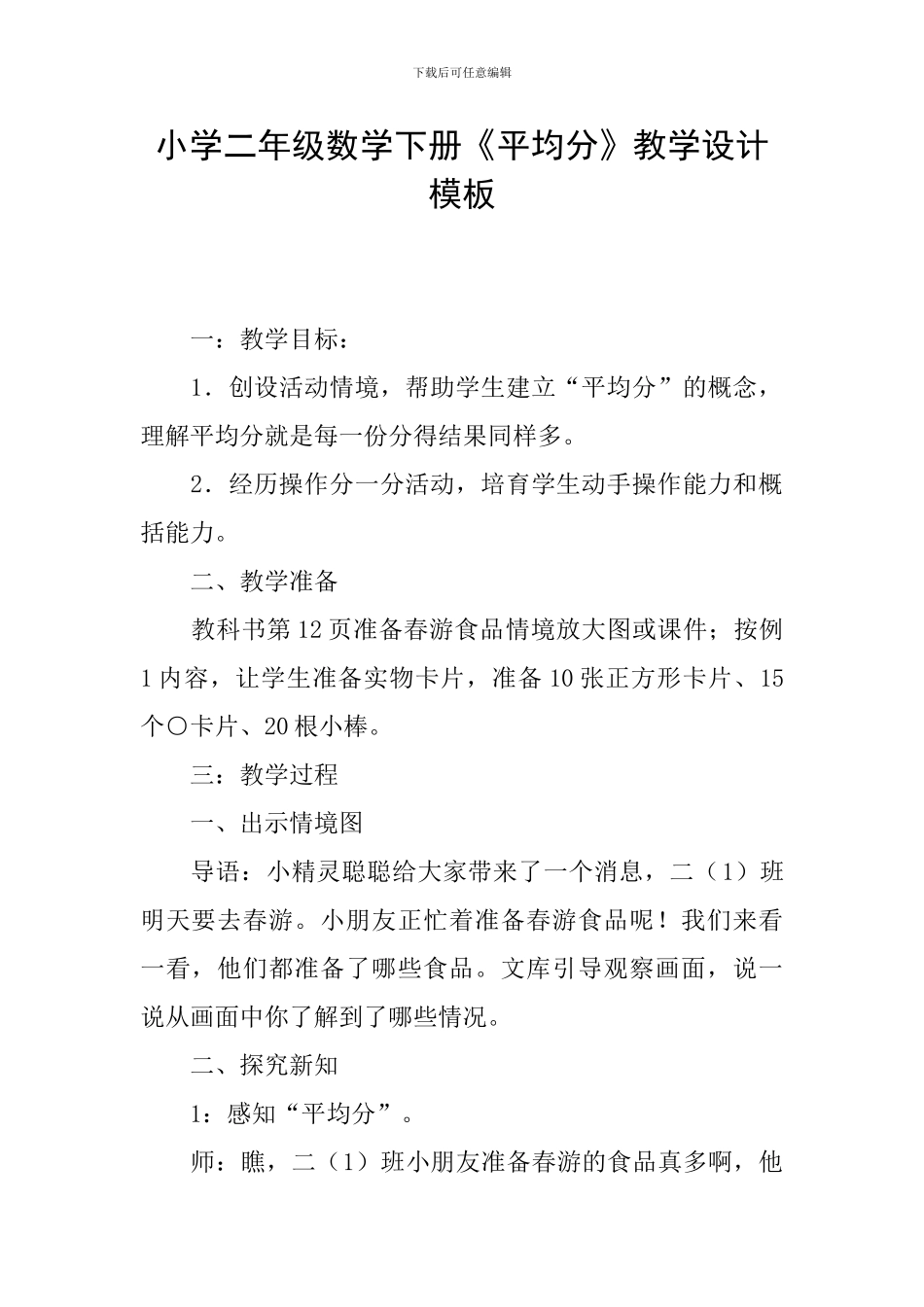 小学二年级数学下册《平均分》教学设计模板_第1页