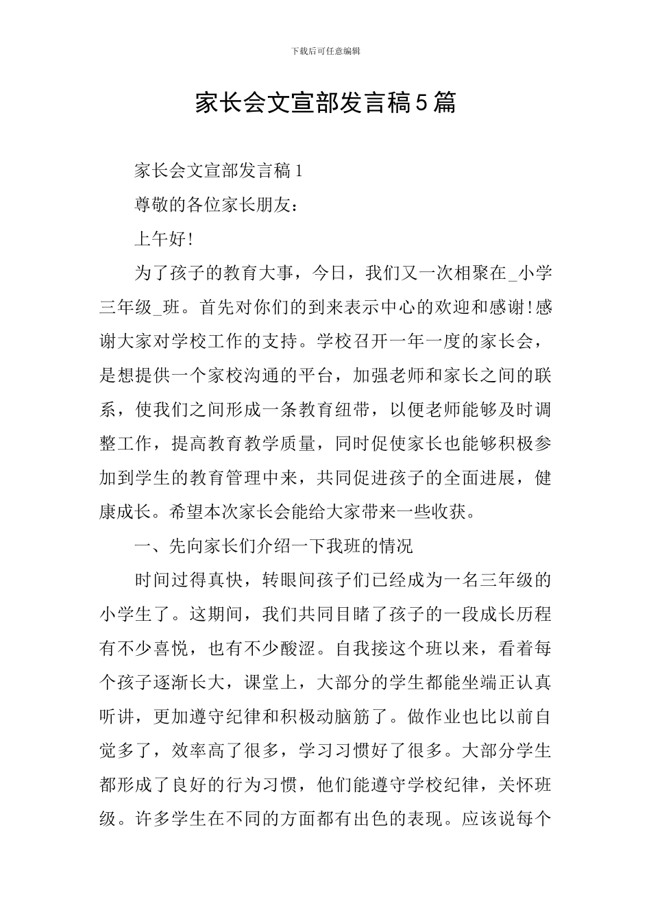 家长会文宣部发言稿5篇_第1页