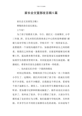 家长会文宣部发言稿5篇