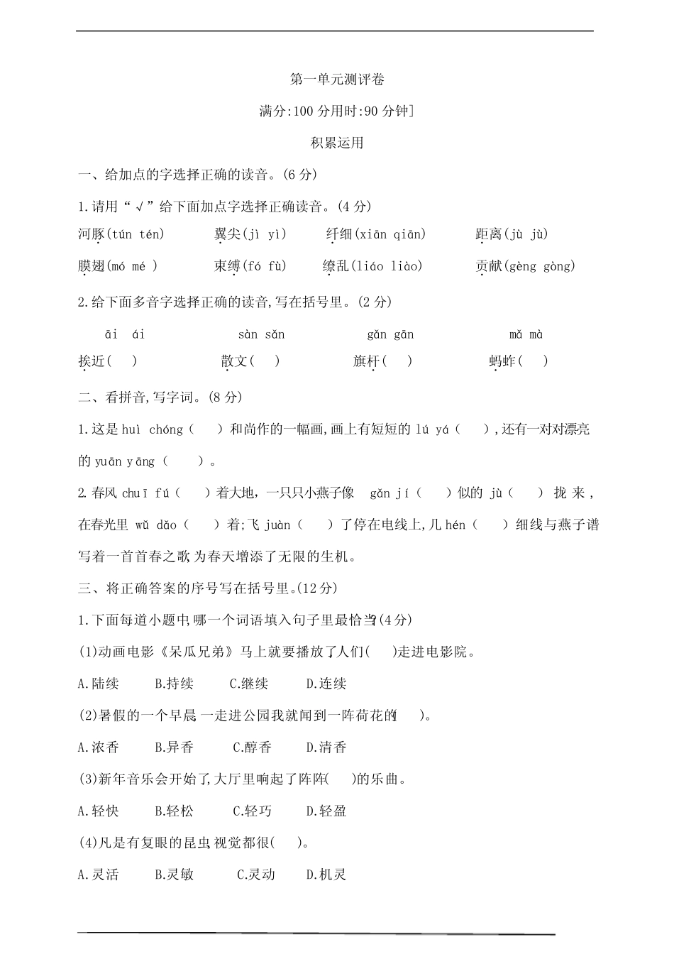2024年春学期部编版三年级语文下册第一单元测试卷 含答案 _第1页
