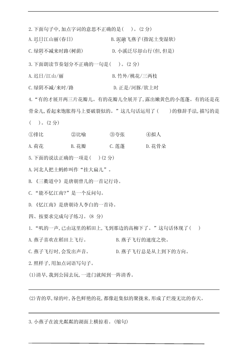 2024年春学期部编版三年级语文下册第一单元测试卷 含答案 _第2页