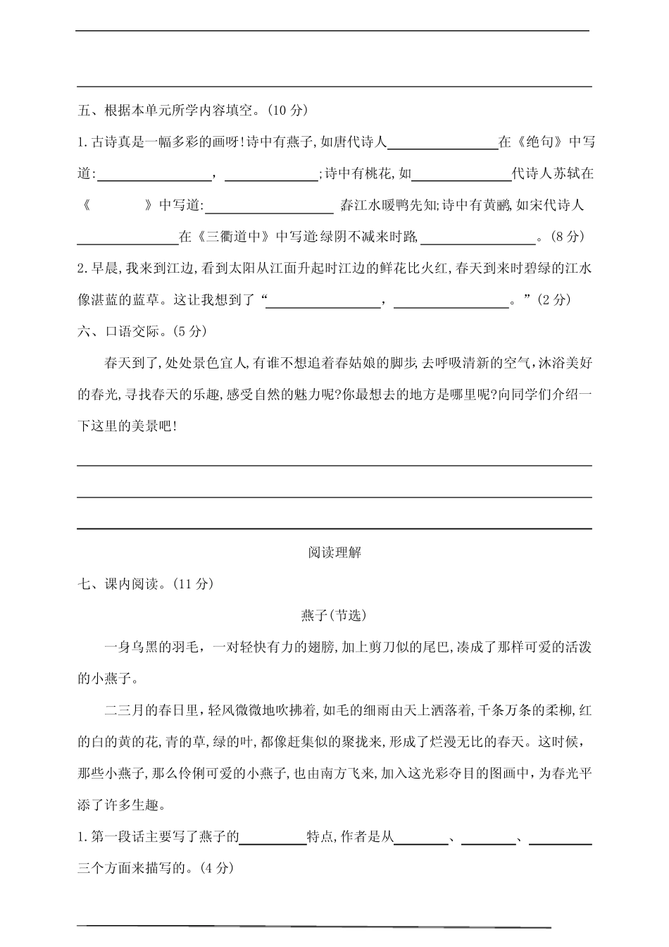 2024年春学期部编版三年级语文下册第一单元测试卷 含答案 _第3页