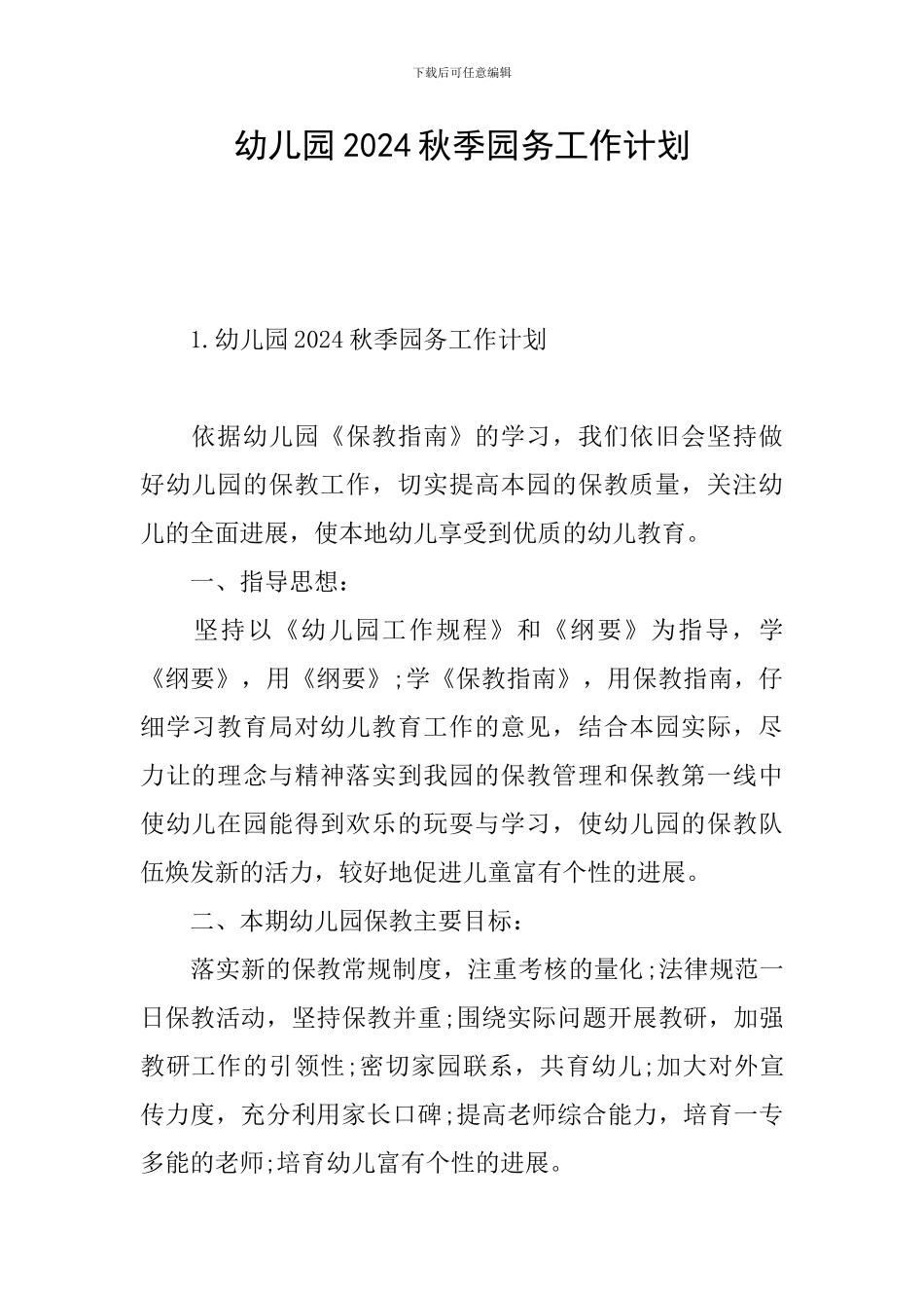 幼儿园2024秋季园务工作计划_第1页