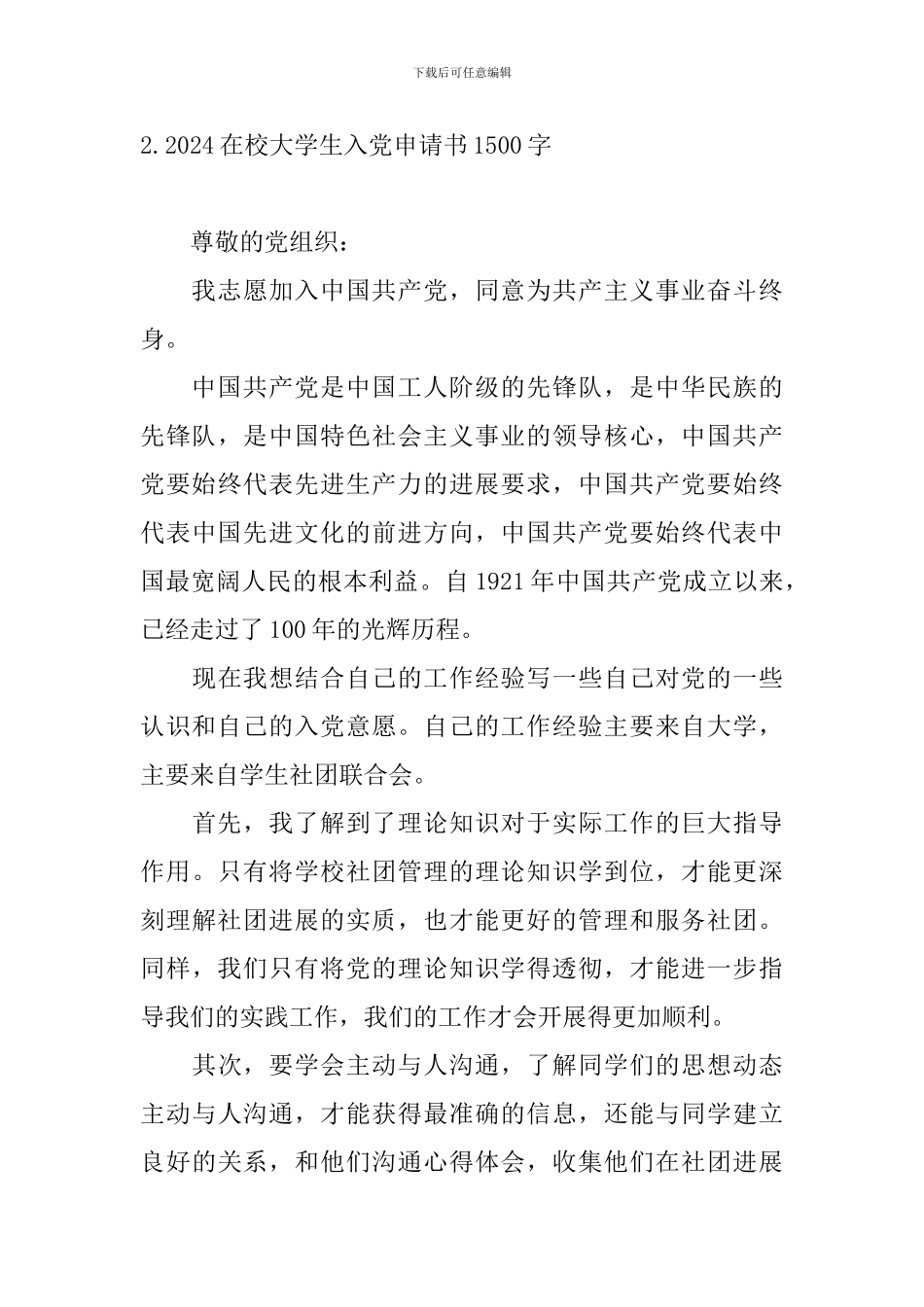 2024在校大学生入党申请书1500字10篇_第3页