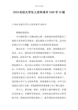 2024在校大学生入党申请书1500字10篇
