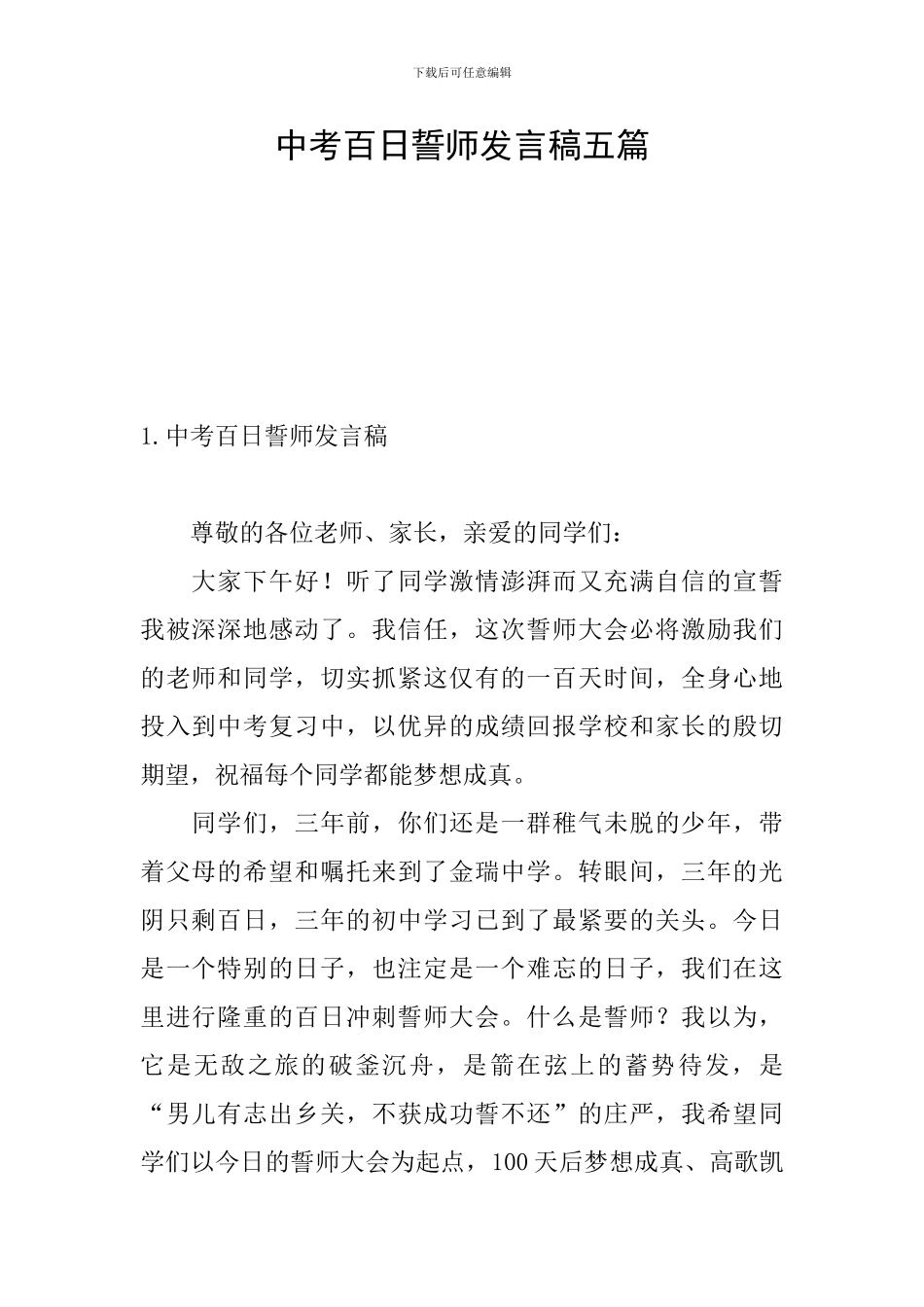 中考百日誓师发言稿五篇_第1页