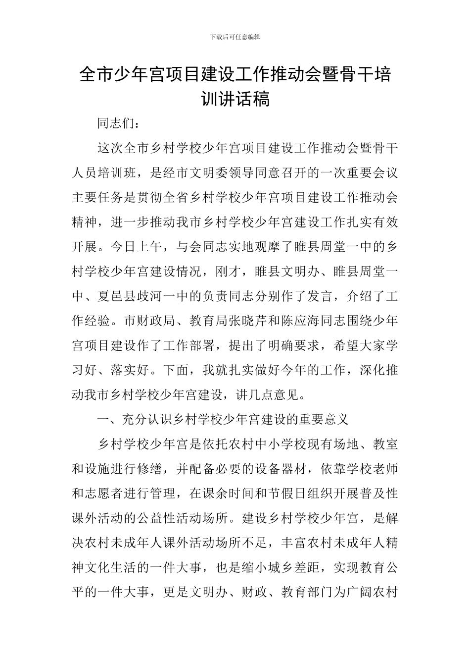 全市少年宫项目建设工作推进会暨骨干培训讲话稿_第1页