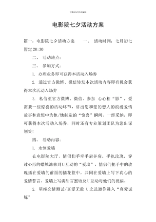 电影院七夕活动方案