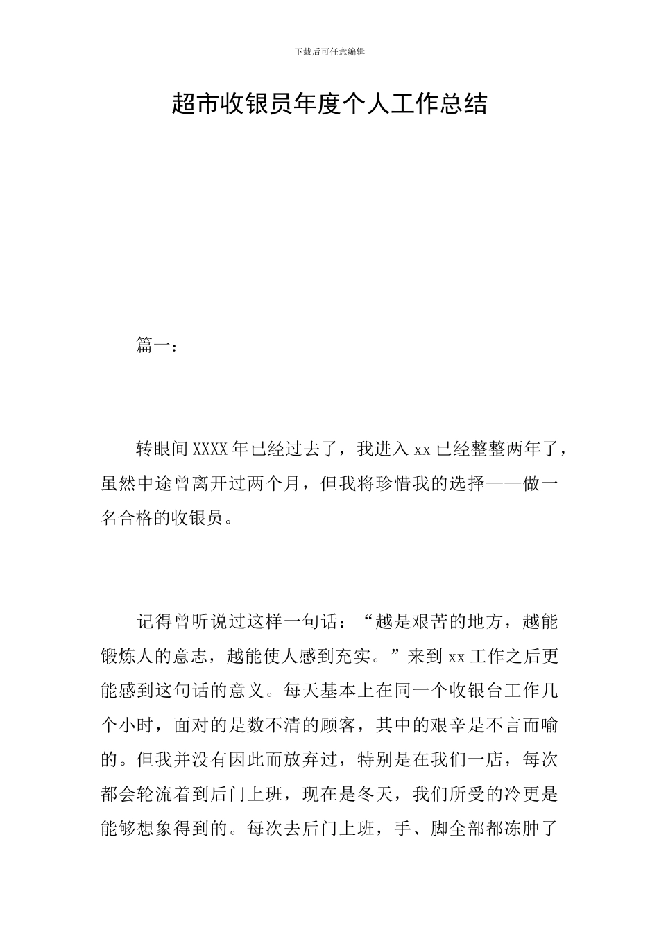 超市收银员年度个人工作总结_第1页