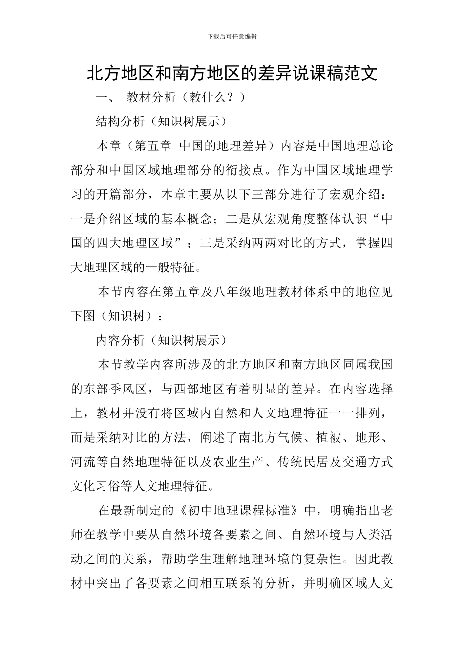 北方地区和南方地区的差异说课稿范文_第1页