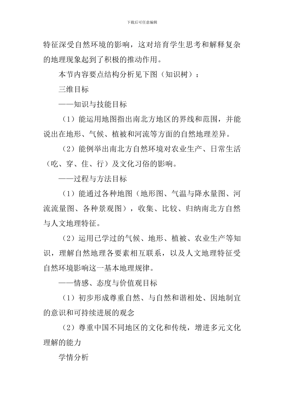 北方地区和南方地区的差异说课稿范文_第2页