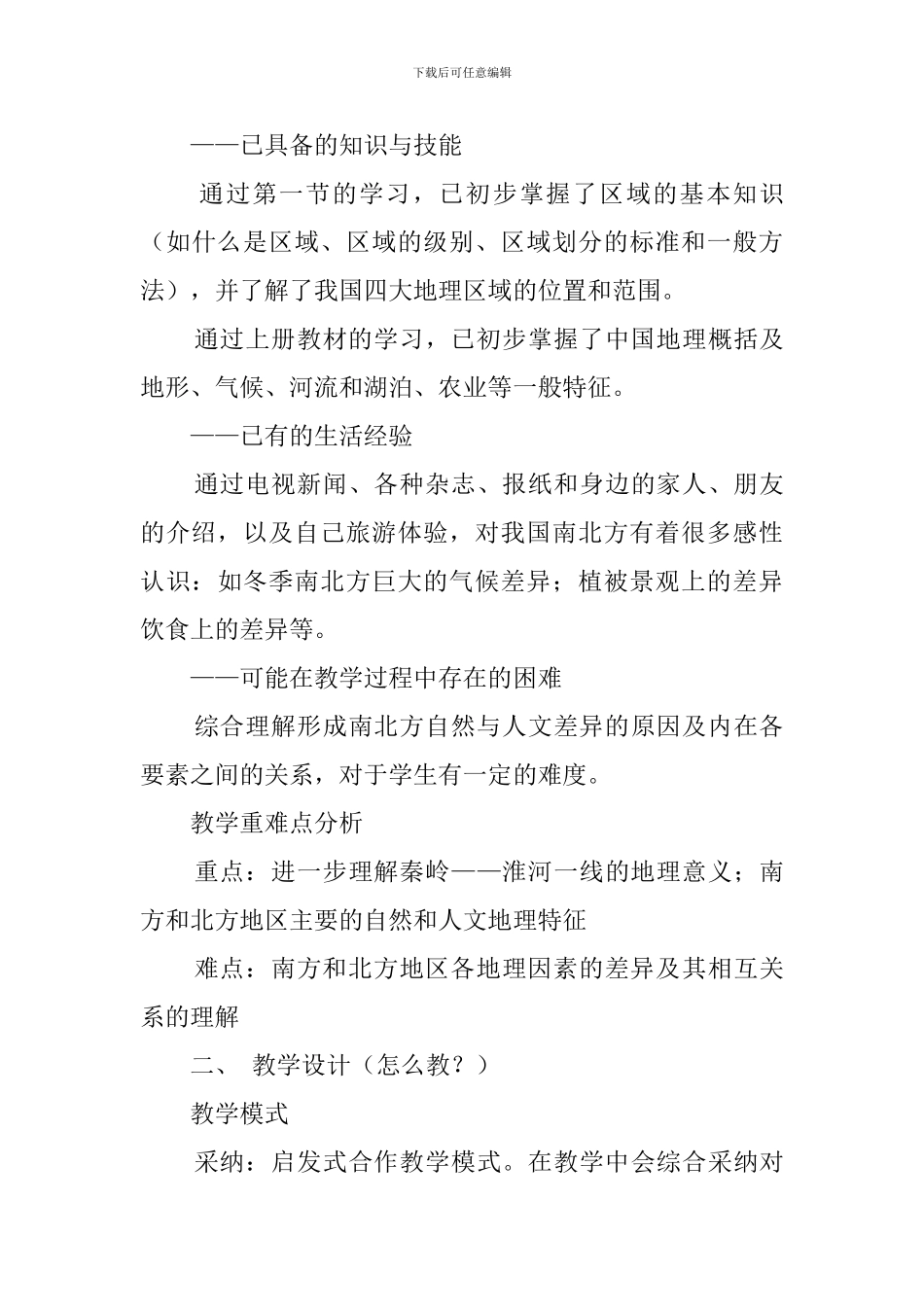 北方地区和南方地区的差异说课稿范文_第3页