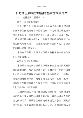 北方地区和南方地区的差异说课稿范文