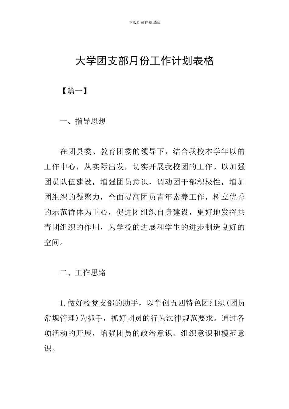 大学团支部月份工作计划表格_第1页
