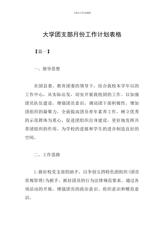 大学团支部月份工作计划表格