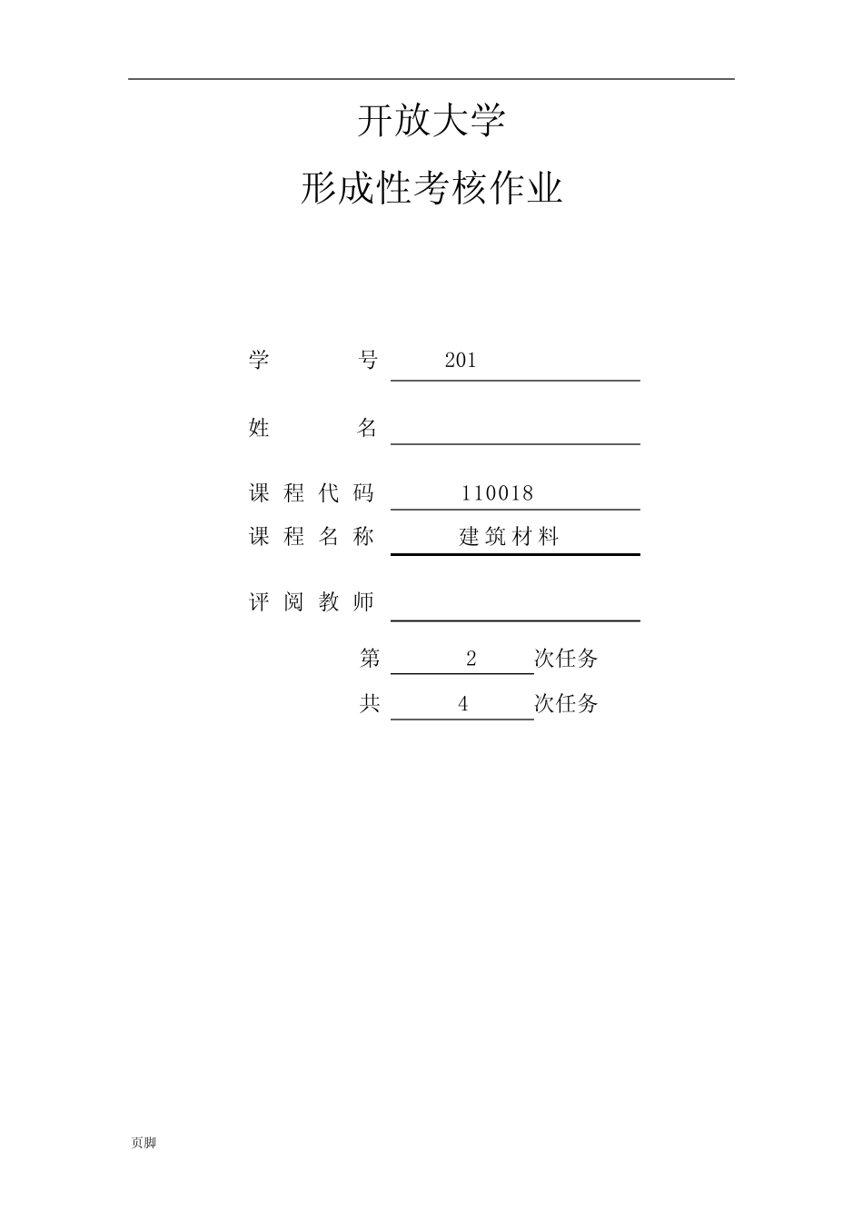 2018江苏开放大学建设材料第一次实践作业 _第1页