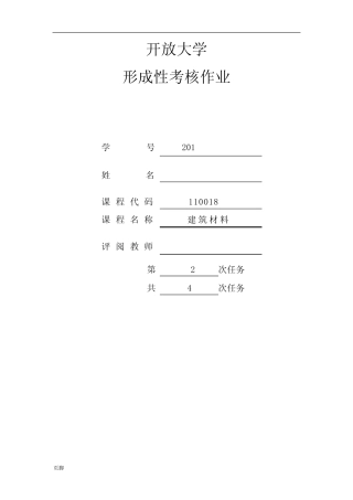 2018江苏开放大学建设材料第一次实践作业 