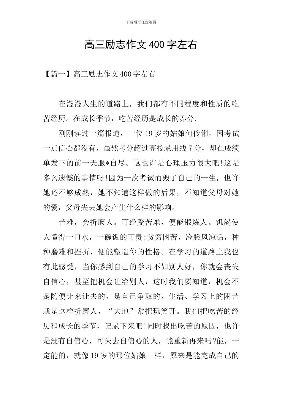 高三励志作文400字左右_第1页
