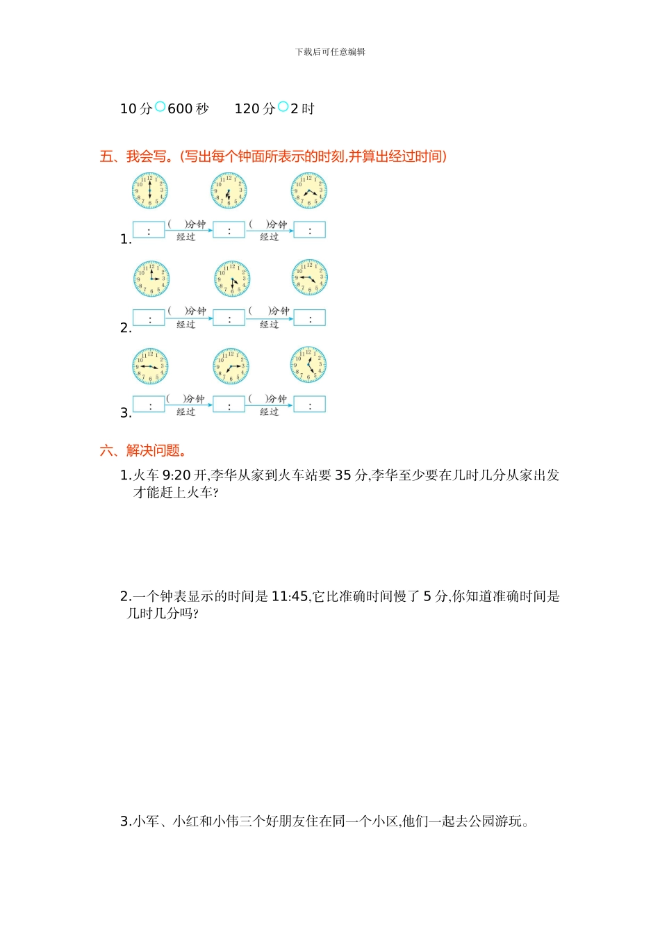 人教版小学数学三年级上册第一单元测试卷及答案_第2页