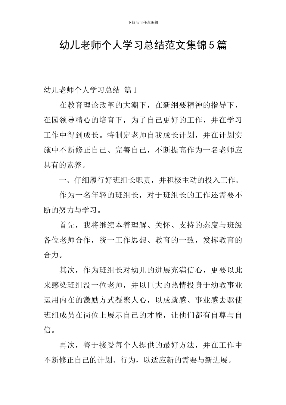 幼儿教师个人学习总结范文集锦5篇_第1页