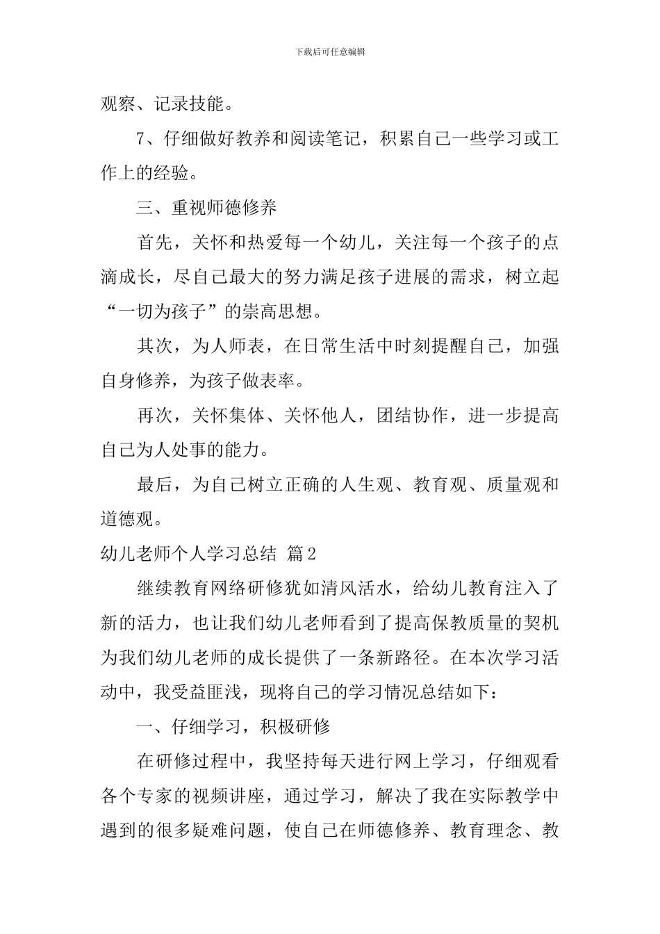 幼儿教师个人学习总结范文集锦5篇_第3页