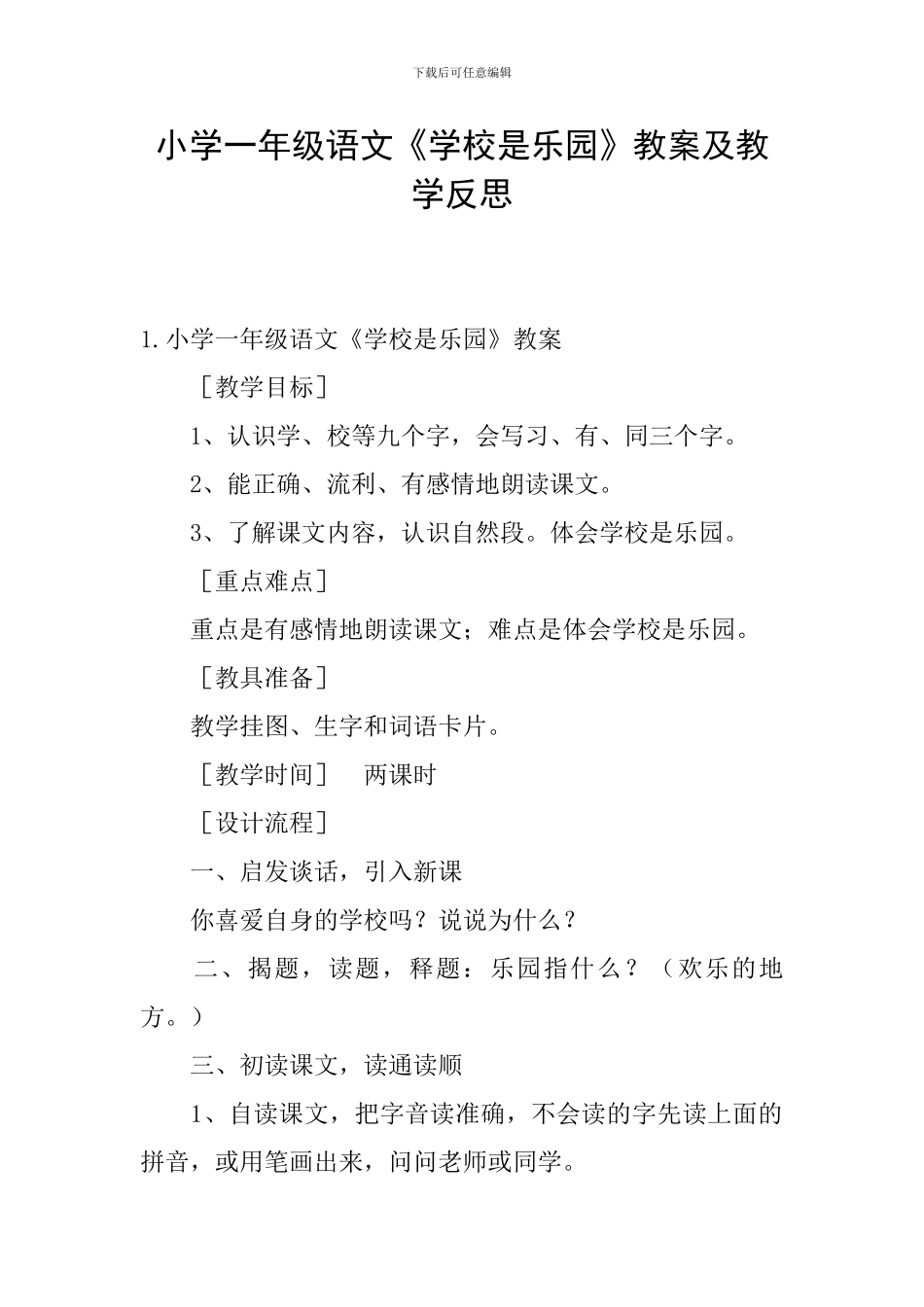 小学一年级语文《学校是乐园》教案及教学反思_第1页