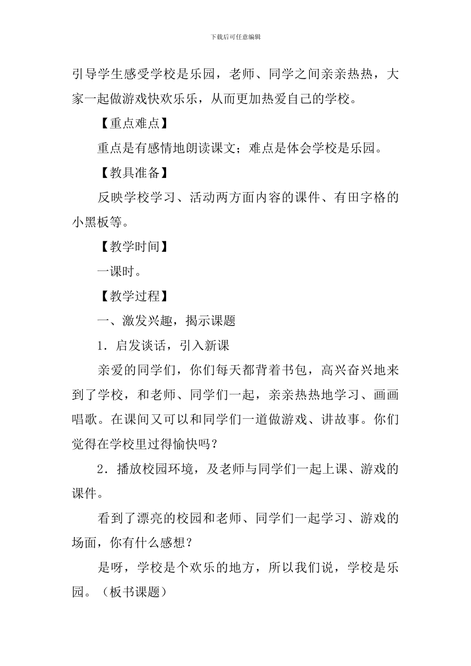 小学一年级语文《学校是乐园》教案及教学反思_第3页