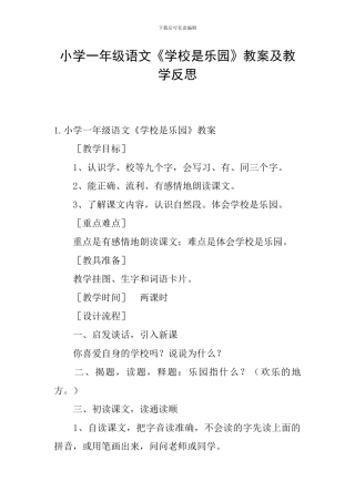 小学一年级语文《学校是乐园》教案及教学反思