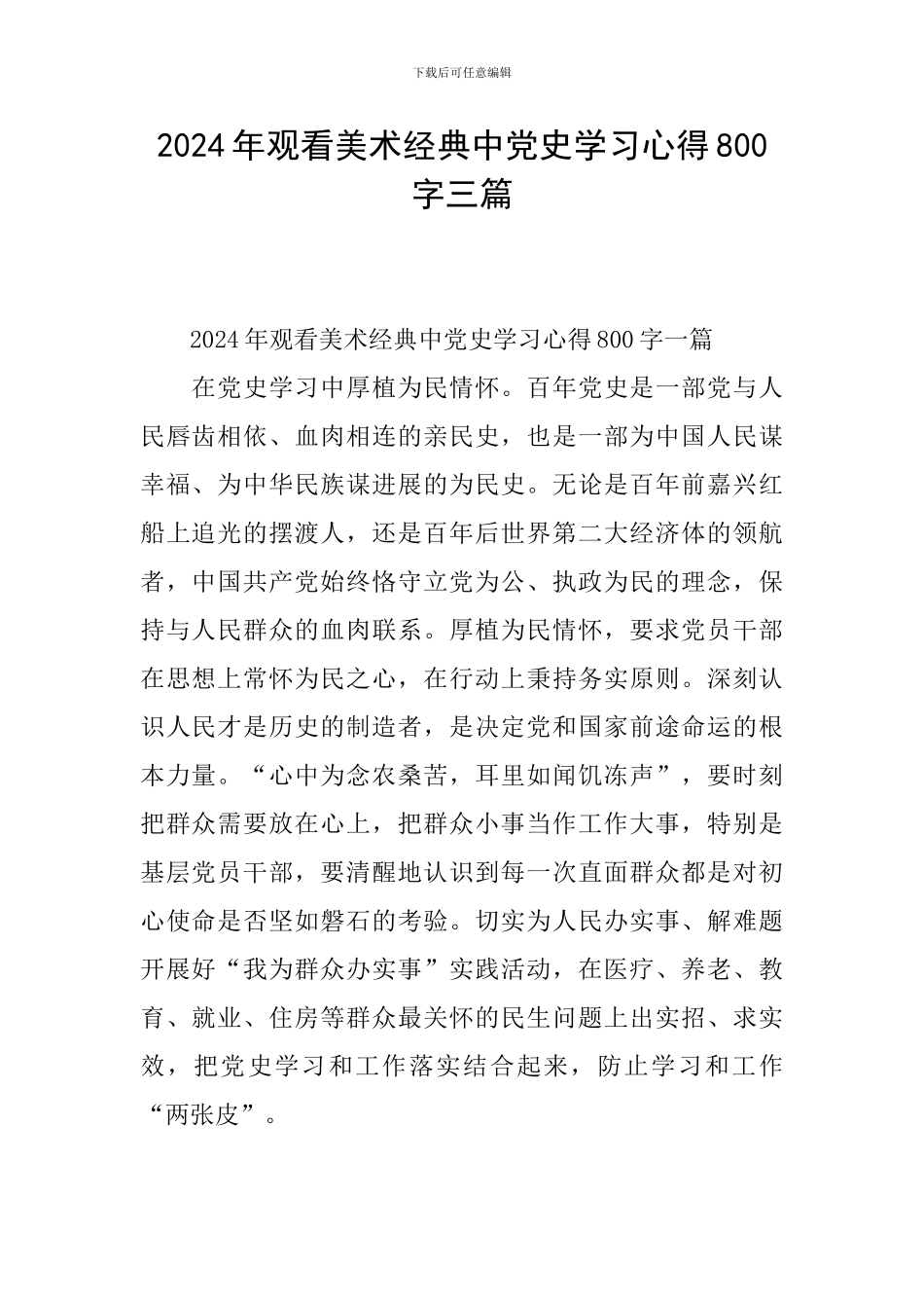 2024年观看美术经典中党史学习心得800字三篇_第1页