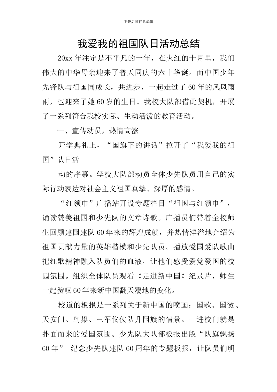 我爱我的祖国队日活动总结_第1页